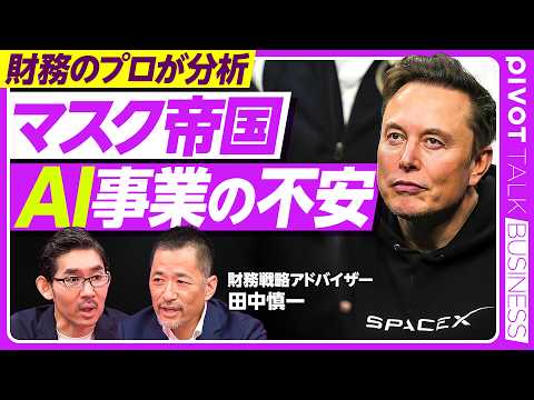 【マスク帝国　AI事業の不安】スターリンクはユーザー急増もARPU低下／Anthropicとの契約／宇宙データセンターの可能性／XとGrokの苦戦／ガバナンスなんてクソ喰らえ／マスクの報酬設計 thumbnail