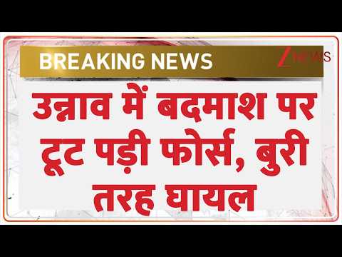 Unnao Encounter: उन्नाव में बदमाश पर टूट पड़ी फोर्स , बुरी तरह घायल | Breaking news | UP News thumbnail