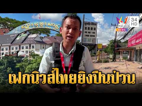 สื่อเขมรด่าไทยรุกล้ำอธิปไตยกว่า 350 เมตร | ข่าวอรุณอมรินทร์ | 05/06/69 thumbnail