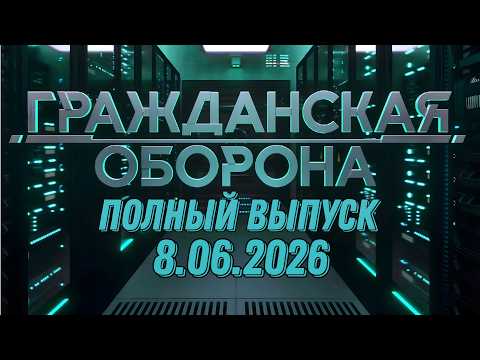 Гражданская оборона. ПОЛНЫЙ ВЫПУСК №22. 2026 год thumbnail