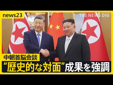 「歴史的対面」“親密ぶりアピール”の中朝首脳会談　ウクライナ侵攻以降“ロシア依存”だった北朝鮮がなぜ中国と接近？ 中朝両首脳の思惑は【news23】｜TBS NEWS DIG thumbnail