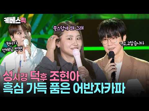 “10년 안에 결혼 진행” 🤣 성시경 동공지진 난 조현아의 야심찬 계획(?) #성시경의고막남친 ㅣ KBS 260612 방송 thumbnail