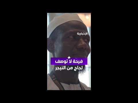 فرحة غامرة لحاج من النيجر بعد اختياره لتأدية مناسك الحج ضمن ضيوف خادم الحرمين الشريفين لحج هذا العام thumbnail
