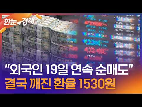 [한눈에 경제] "외국인 19일 연속 순매도"…결국 깨진 환율 1530원 / KBS 2026.06.04. thumbnail