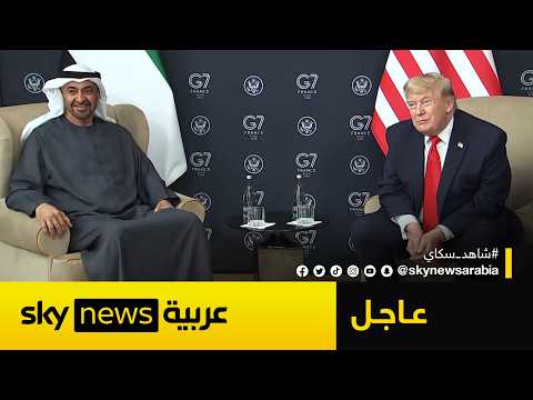 عاجل | لقاء بين رئيس دولة الإمارات الشيخ محمد بن زايد والرئيس الأميركي دونالد ترامب خلال قمة السبع thumbnail