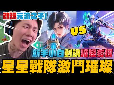 尼克星改玩元流之子! 新手小白對決璀璨亥犽! 星星幫戰隊激鬥璀璨排位賽! 結果會如何!? ｜完整版對戰｜傳說對決｜尼克星直播精華剪輯｜ thumbnail
