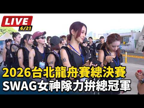 【直播完整版】2026台北龍舟賽！SWAG 女神隊總決賽現場直擊！｜大佳河濱公園現場轉播｜三立新聞網 SETN.com thumbnail