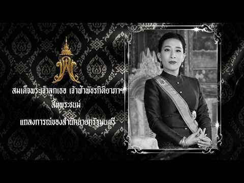 🔴 LIVE ! แถลงการณ์สำนักนายกฯเรื่อง สมเด็จพระเจ้าลูกเธอ เจ้าฟ้าพัชรกิติยาภาฯ สิ้นพระชนม์ | ข่าวช่อง 8 thumbnail