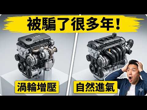 1.5T真的比2.5L省油吗？台湾实测：你可能被"省油神话"骗了10年（20分钟深度剖解） thumbnail