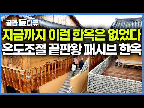 [국내 유일] 겨울엔 절절 끓고 여름엔 소름 돋게 시원하다. 하루아침에 화재로 잿더미가 되버린 집터에서 국내 최고효율 고성능 패시브 한옥을 지었더니｜건축탐구 집｜#골라듄다큐 thumbnail