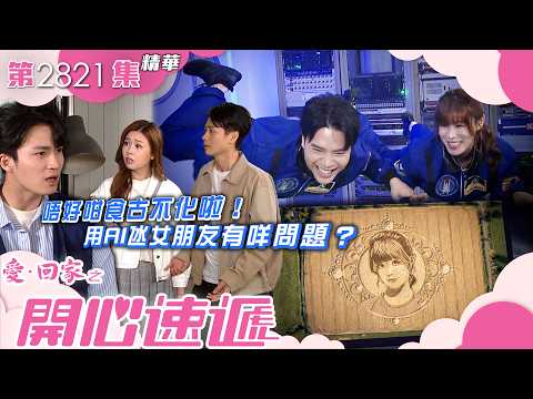 愛回家之開心速遞｜唔好咁食古不化啦！用AI氹女朋友有咩問題？｜古佩玲｜陳浚霆｜李芷晴｜焦浩軒｜第2821集劇集精華｜TVB港劇精華 #喜劇 #搞笑 #電視劇 thumbnail