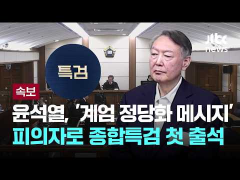 [LIVE] [속보] 윤석열, '계엄 정당화 메시지' 피의자로 종합특검 첫 출석 [이슈PLAY] / JTBC News thumbnail