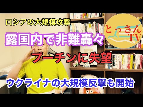 ウクライナ反撃開始　ロシア大規模攻撃、露国内で非難轟々 thumbnail