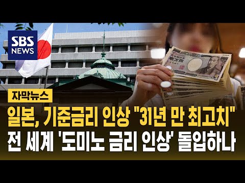 일본은행, 기준금리 1%로 인상.."31년 만 최고치" 전 세계 '도미노 금리 인상' 다시 시작되나 (자막뉴스) / SBS thumbnail
