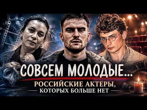 ТАКИЕ МОЛОДЫЕ... Российские актеры, рано ушедшие из жизни thumbnail