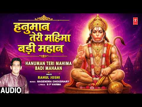 हनुमान तेरी महिमा बड़ी महान  Hanuman Teri Mahima Badi Mahaan | Hanuman Bhajan | RAHUL JOSHI | Audio thumbnail