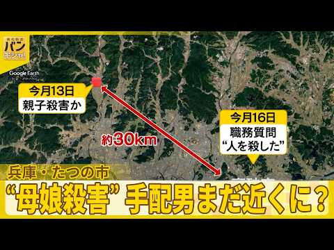 【兵庫・たつの市“母娘殺害”】手配男まだ近くに？  警察捜査…浮かぶ2つの注目点『バンキシャ！』 thumbnail