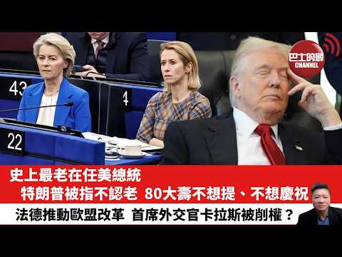 【晨早直播】史上最老在任美總統，特朗普被指不認老，80大壽不想提、不想慶祝。法德推動歐盟改革，首席外交官卡拉斯被削權？26年6月15日 thumbnail