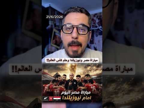 ماتش مصر و نيوزلندا وتوقعات بفوز المنتخب وبعدين مباراة ايران وخسارة السعودية thumbnail