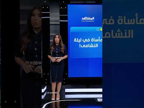 ليلة فرح الأردنيين تنتهي بالموت.. مأساة تهز جماهير النشامى في قلب عمّان thumbnail
