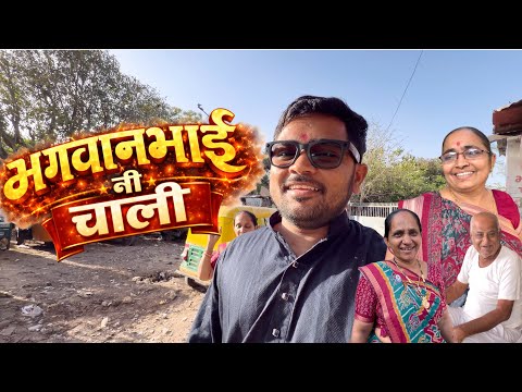 ભગવાનભાઈ ની ચાલી અને મારા જન્મસ્થળ ના દર્શન | Popatbhai Ahir thumbnail