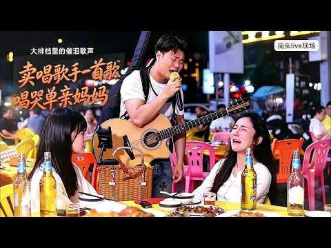 賣唱歌手一首歌唱哭單親媽媽，最後又暖心療癒~【cover.大勝歌歌】 thumbnail