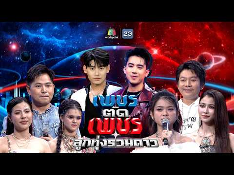 เพชรตัดเพชร ลูกทุ่งรวมดาว | 31 พ.ค. 69 Full EP thumbnail