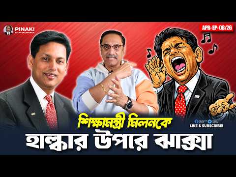 শিক্ষামন্ত্রী মিলনকে হাল্কার উপরে ঝাক্সা || Pinaki Bhattacharya || The Untold thumbnail