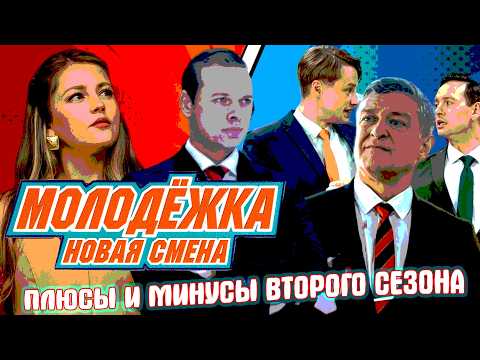 «Молодежка. Новая смена-2». Чем понравился сериал и какие у него минусы thumbnail