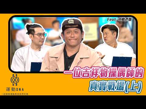 【 運動DNA 】「扛起笑容裡的重量，不能說話的英雄：一位吉祥物操偶師的真實戰場」feat.小動老師 (上集) thumbnail