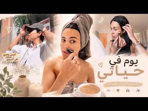 يوم في حياتي 🥰| أعيش وحدي في النرويج 😓 thumbnail