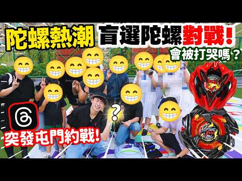 【突發】爆旋陀螺X熱潮燒香港🔥網上約戰💥盲選陀螺決戰會被高手打哭嗎🤣屯門陀螺戰士Go Shoot！ thumbnail