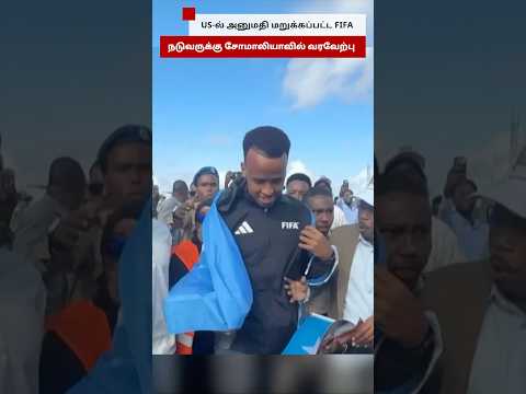 US-ல் அனுமதி மறுக்கப்பட்ட FIFA நடுவருக்கு Somalia-ல் வரவேற்பு thumbnail
