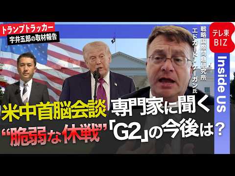 “脆弱な休戦”「G2」米中の今後は？「警告は深く読み取る必要なし」「衝突とG2の中間へ」専門家インタビュー【トランプトラッカー 宇井五郎の取材報告】 thumbnail
