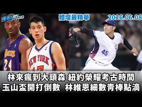 【緯來運動 STUDIO LIVE】玉山盃點燃戰火 林維恩憶高中經典篇章｜林來瘋到大頭森 尼克重返榮耀過程艱辛｜從小龍到聯盟龍頭 川崎宗則日教打下好基礎 ｜2026.06.08 thumbnail