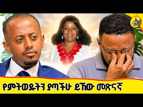 "ሁለት ያለው አንድ ይስጥ እያልክ እንዴት ከኔ ሁለቱንም ትወስዳለህ" አልኩት #comedianeshetu #yalfal #donkeyyoutube thumbnail
