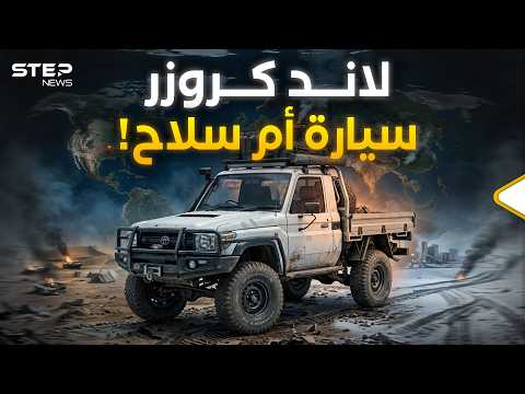 مركبات ديفيد والشرق الأوسط.. هل أصبحت تويوتا شريكاً صامتاً في صراعات العالم؟ thumbnail