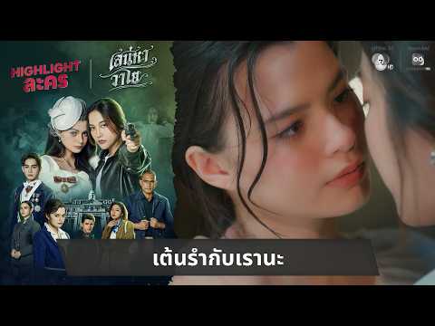 เต้นรำกับเรานะ | ไฮไลต์ เสน่หาวาโย EP.5 thumbnail