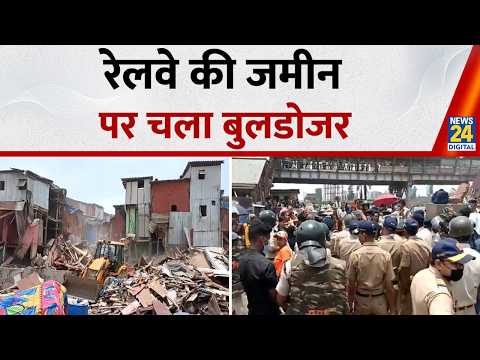 Mumbai : बांद्रा में Bulldozer Action! रेलवे जमीन से हटाए जा रहे अवैध कब्जे , देखिए ग्राउंड रिपोर्ट thumbnail