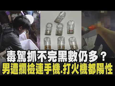 「來！你這個有含依託咪酯喔！」路上隨處抓都有毒駕？男子未繫安全帶遭攔 竟搜出10毒煙彈！萬華男身上飄k味驗出毒 連手機也有毒品反應｜【話題懶人包】｜TVBS新聞@TVBSNEWS01 thumbnail