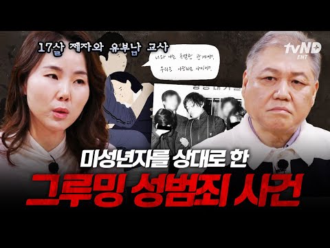 [#알쓸범잡2] 17살 미성년자 제자와의 불륜 관계⁉️ 상대를 심리적으로 지배하는 그루밍 성범죄? thumbnail
