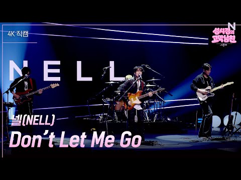 [가로] 넬(NELL) - Don’t Let Me Go [더 시즌즈-성시경의 고막남친] | KBS 260619 방송 thumbnail