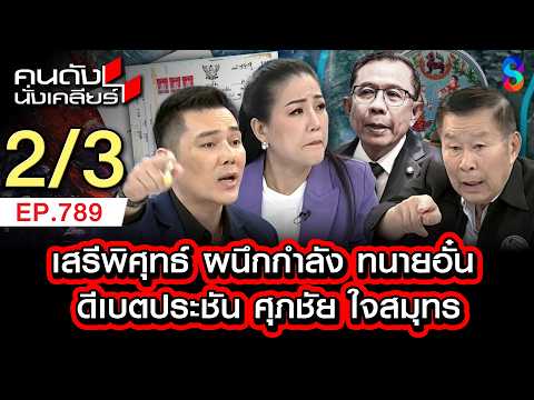 "ศุภชัย ภูมิใจไทย สวน "เสรี ทนายอั๋น" ปมที่ดินเขากระโดง 2/3 | คนดังนั่งเคลียร์ [UNCUT] | 7 มิ.ย.  69 thumbnail