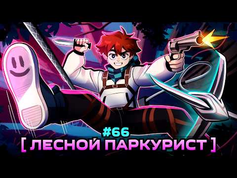 Lp. Мастерская [47] • #66 ЛЕСНОЙ ЖИТЕЛЬ [Главная Прокачка] • Майнкрафт thumbnail