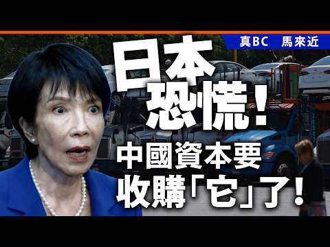 日本恐慌！中國資本要收購「它」了！ thumbnail