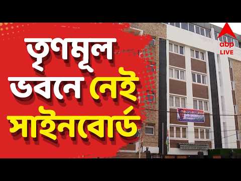 TMC Bhawan LIVE।মেট্রোপলিটনের তৃণমূল ভবন হারাল সাইনবোর্ডও। "ছাড়তে হবে ভবন..." দাবি মালিকপক্ষের thumbnail