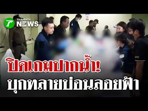 วินาทีสยบบ่อนลอยฟ้า! ปฏิบัติการพิเศษปูพรมจับกุมคาสิโนเย้ยกฎหมาย | 22 พ.ค. 69 | ไทยรัฐนิวส์โชว์ thumbnail