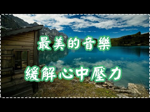 最美的音樂 緩解心中壓力【1小時】 有助多巴胺分泌 放鬆、舒緩、休息 Relaxing Music, Soothing Music thumbnail