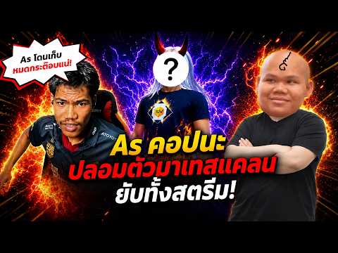 Free Fire AS คอปนะ เเอบปลอมตัวมาเทสเเคลน เเม่ง ตบยับ…. thumbnail