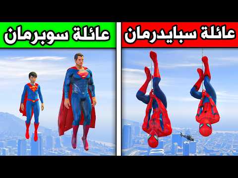 حرب عائلة سبايدرمان ضد عائلة سوبرمان!! ?? | فلم قراند thumbnail